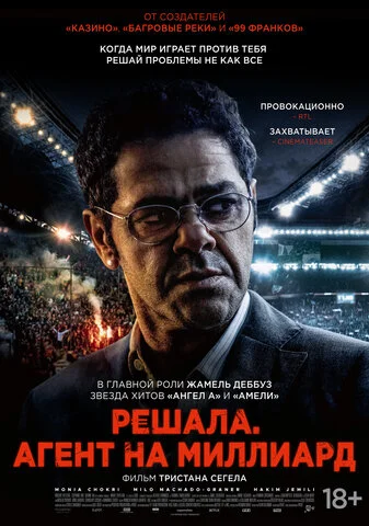 Смотреть Решала. Агент на миллиард онлайн бесплатно в HD качестве на русском языке